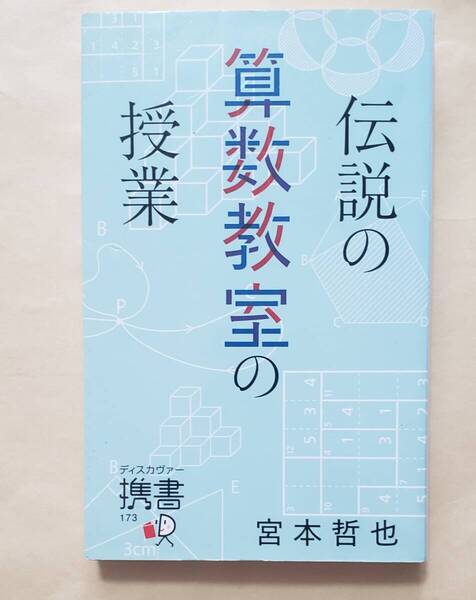 【即決・送料込】伝説の算数教室の授業 ディスカヴァー携書 宮本哲也