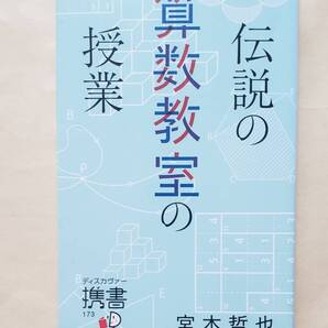 【即決・送料込】伝説の算数教室の授業 ディスカヴァー携書 宮本哲也