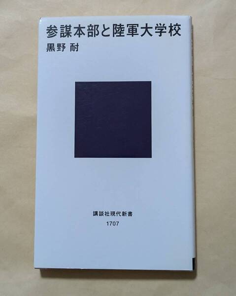 【即決・送料込】参謀本部と陸軍大学校 講談社現代新書 黒野耐
