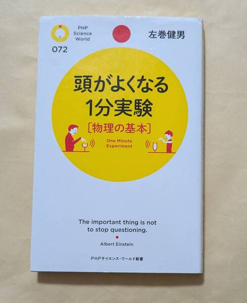 【即決・送料込】頭がよくなる1分実験 物理の基本 PHPサイエンス・ワールド新書 左巻健男