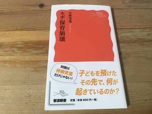 保育崩壊 ルポ 岩波新書