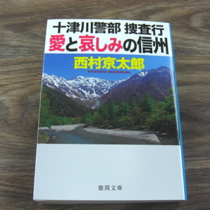 愛と哀しみの信州 西村京太郎