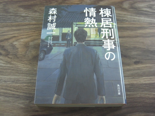 2025年最新】Yahoo!オークション -森村誠一 棟居刑事(本、雑誌