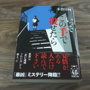 いっそこの手で殺せたら 小倉日向