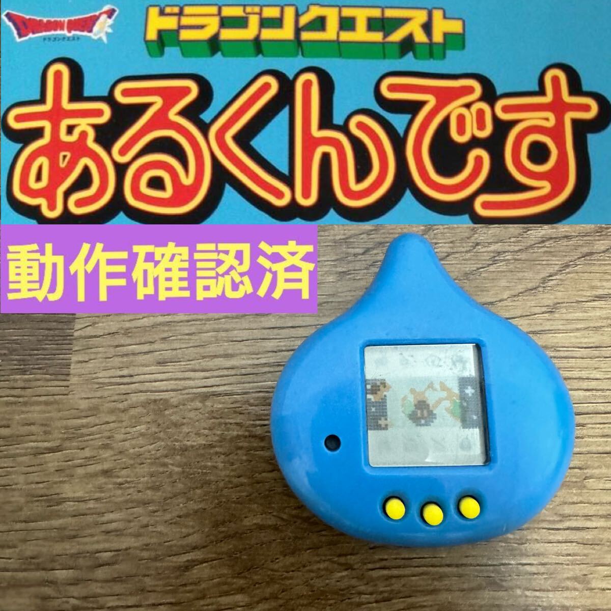 Yahoo!オークション -「ドラゴンクエストあるくんです Yahoo!オークション -「ドラゴンクエストあるくんです