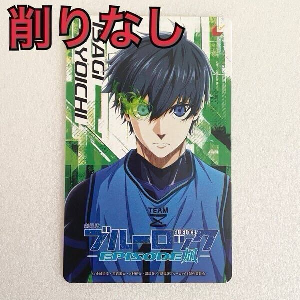 劇場版 ブルーロック EPISODE 凪 特典 ムビチケカード 潔 世一 映画 エピソード エピ凪 前売り券 削りなし