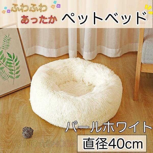 パールホワイト ペット 40cm ふわふわ ベット 寝床 クッション もこもこ