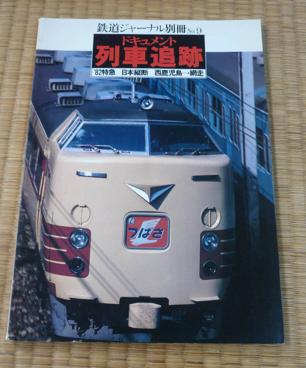 新・ドキュメント列車追跡シリーズ8冊セット - メルカリ