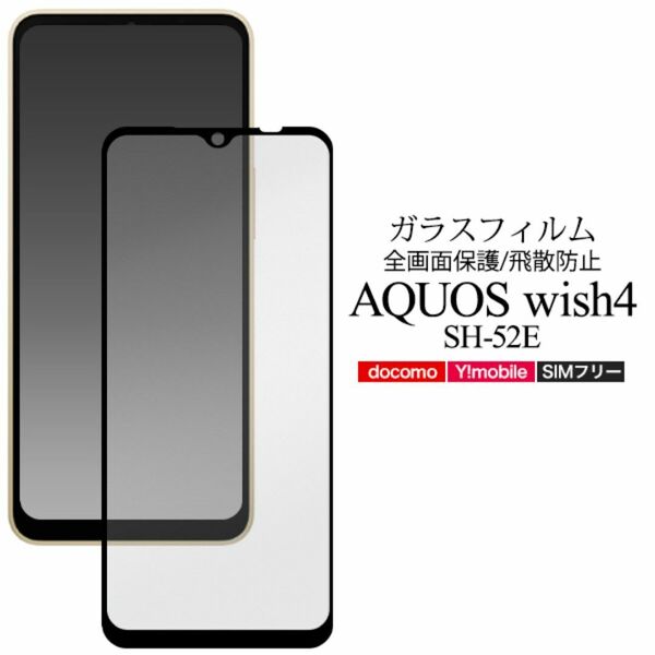 AQUOS wish4 SH-52E/A402SH/SH-M27 (アクオスウィッシュ4)液晶保護ガラスフィルム