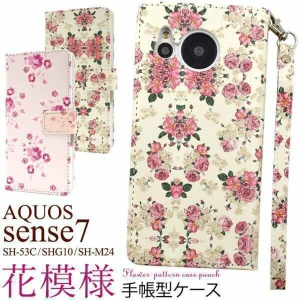 AQUOS sense7 SH-53C/SHG10/SH-M24 スマホケース 花模様 手帳型ケース