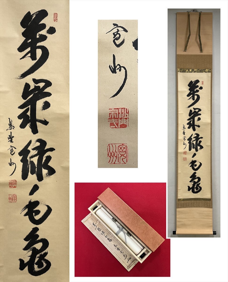 2025年最新】Yahoo!オークション -掛軸 萬歳の中古品・新品・未 2025年最新】Yahoo!オークション -掛軸 萬歳の中古品・新品・未