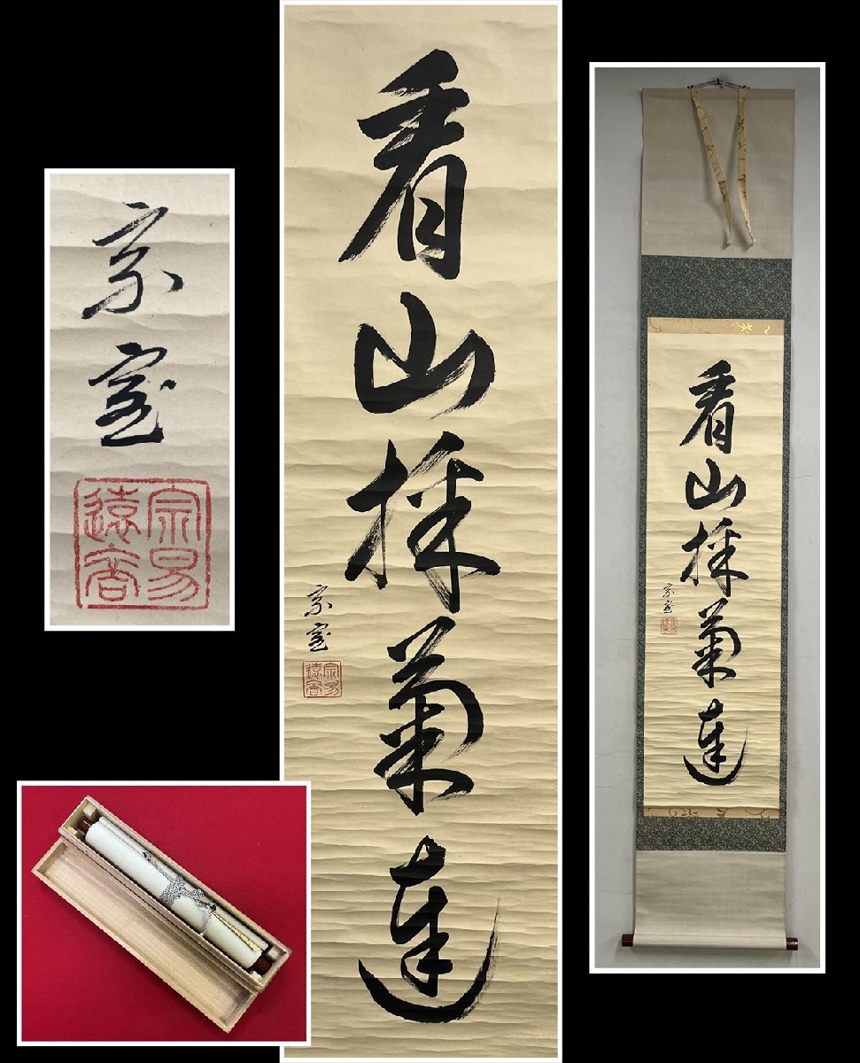 Yahoo!オークション -「裏千家 家元」(掛軸) (書)の落札相場 Yahoo!オークション -「裏千家 家元」(掛軸) (書)の落札相場