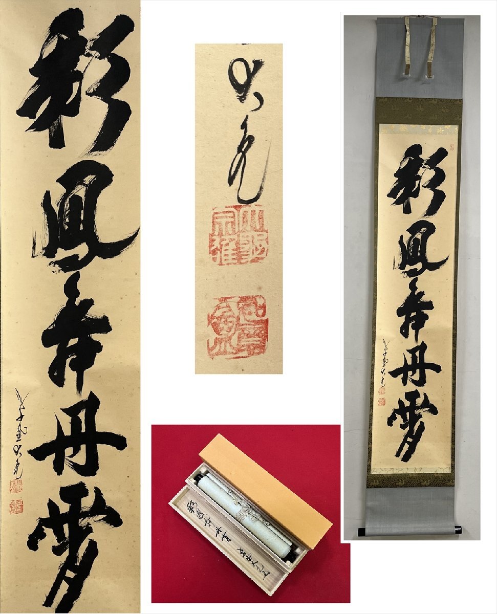 2025年最新】Yahoo!オークション -彩鳳舞丹(書)の中古品・新品 2025年最新】Yahoo!オークション -彩鳳舞丹(書)の中古品・新品