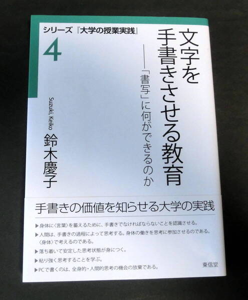 【即決・送料込み】鈴木慶子『文字を手書きさせる教育』(シリーズ 『大学の授業実践』4)東信堂 2015年