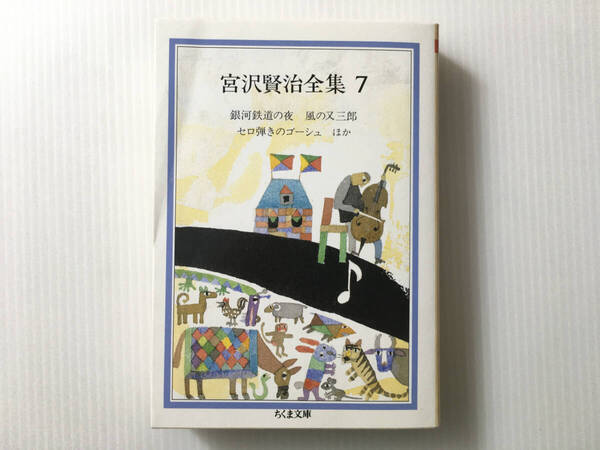 宮沢賢治全集7 解説:天沢退二郎 ちくま文庫