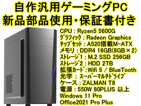 【送料無料 新品パーツ使用 保証付】 自作ゲーミングPC Ryzen5 5600G DDR4 16GB M.2 SSD 256GB A520M Win11 Office2021