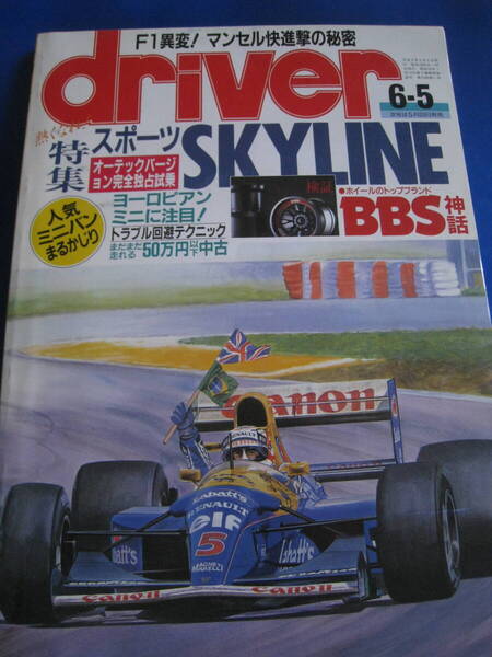 ■即決価格 送料込み金額 ドライバー 1992年6月5日号 表紙:ウィルアムズFW14B オーテックバージョンスカイライン 当時物◆古本◆
