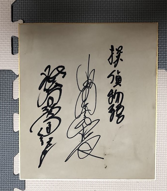 Yahoo!オークション -「松田優作 サイン」(タレントグッズ) の Yahoo!オークション -「松田優作 サイン」(タレントグッズ) の