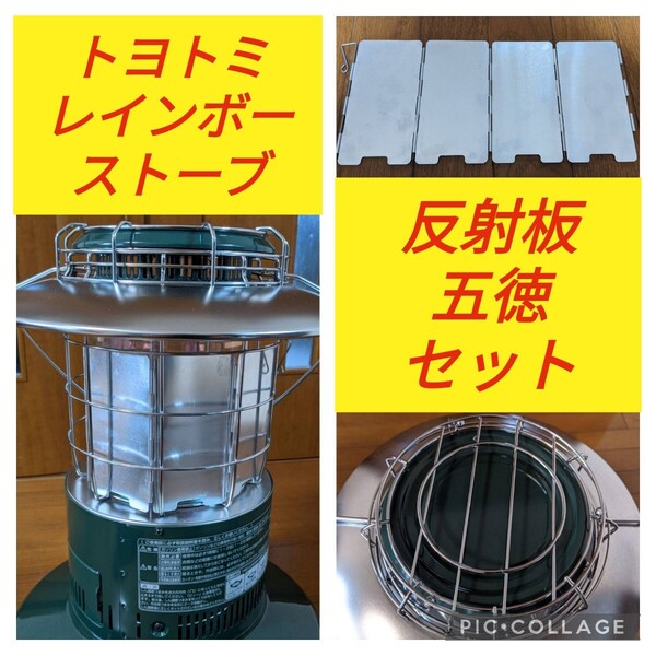 トヨトミ スノーピーク レインボーストーブ 反射板 (リフレクター) 五徳セット RL-SE2524 RL-2524 RL-250 RL-25M RBGT-1他多数