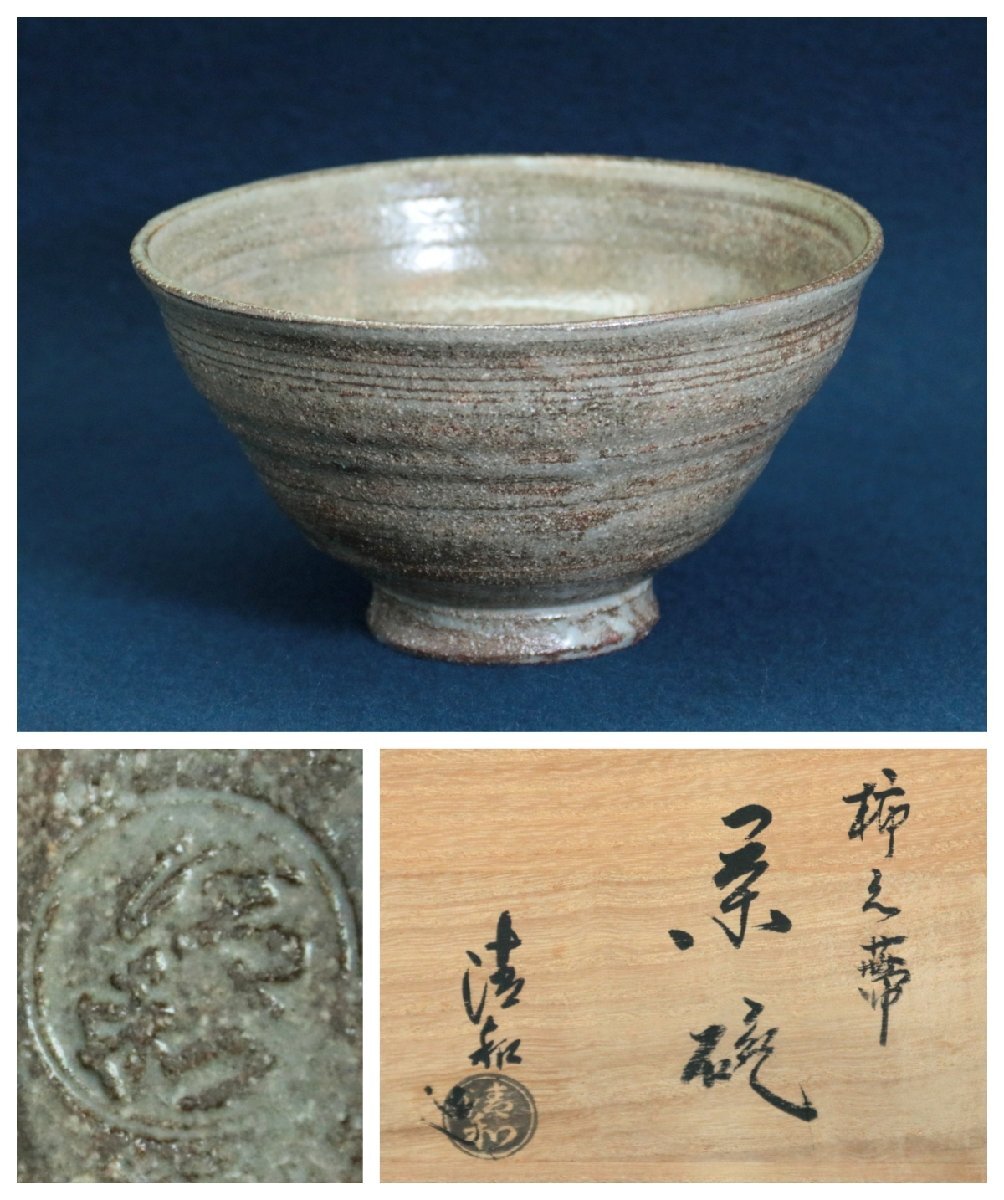 青井戸茶碗 原清和作｜トレファクONLINE