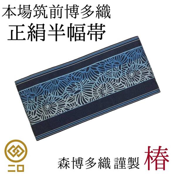 【送料無料】 新品 未使用品 博多織 半幅帯 椿 森博多織 正絹 日本製 長さ/3m78cm 和装 小袋帯 半巾帯 htu054