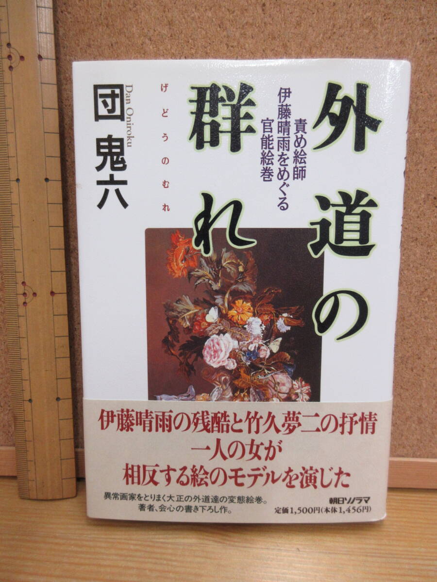 2025年最新】Yahoo!オークション -伊藤晴雨(本、雑誌)の中古品 2025年最新】Yahoo!オークション -伊藤晴雨(本、雑誌)の中古品