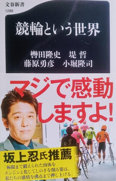 競輪という世界 文春新書1289(著)轡田隆史 堤哲 藤原勇彦 小堀隆司 2020年11月20日 第1刷 文藝春秋 発行