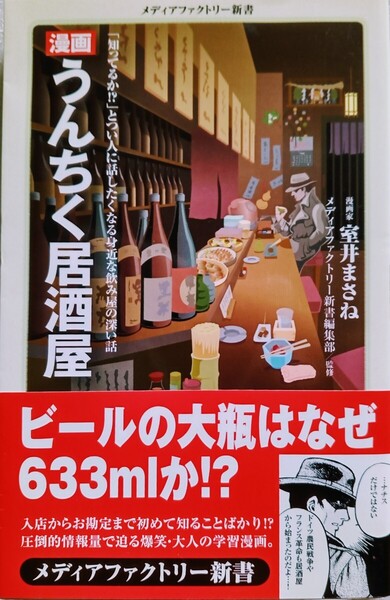 漫画・うんちく居酒屋 (著)室井まさね メディアファクトリー新書 071 2013年2月28日 初版第1刷メディアファクトリー発行
