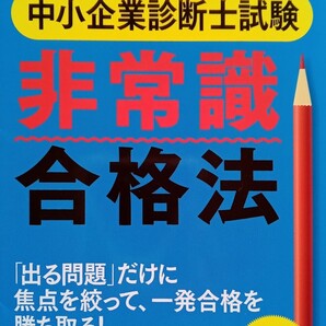 中小企業診断士試験 非常識合格法 (著)古森創 2018年11月27日 第1刷 すばる舎 発行