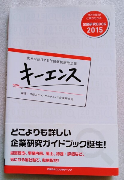キーエンス 企業研究BOOK 2015 世界が注目する付加価値創造企業 2013年12月9日 初版第1刷発行