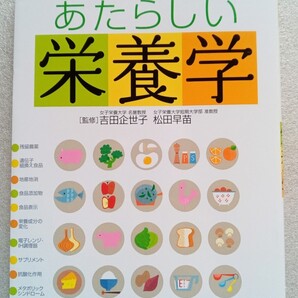 安全においしく食べるための あたらしい栄養学 2009年4月20日 高橋書店 発行