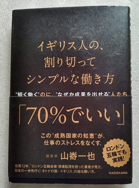イギリス人の、割り切ってシンプルな働き方 (著)山嵜一也 2016年5月20日 第1刷 KADOKAWA 発行