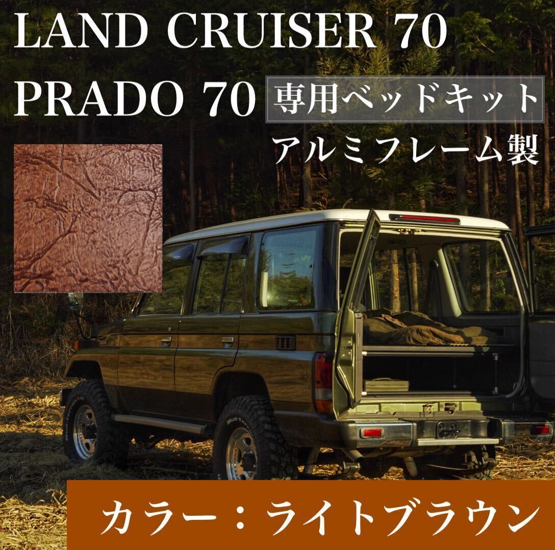 2025年最新】Yahoo!オークション -78プラド ベッドキットの中古 2025年最新】Yahoo!オークション -78プラド ベッドキットの中古