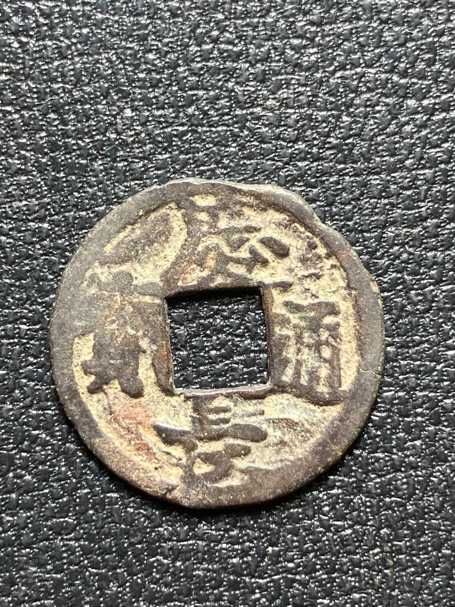 楽天市場】寛永通宝 背佐 1文 穴銭 美品 日本古銭 寛文8年(1668