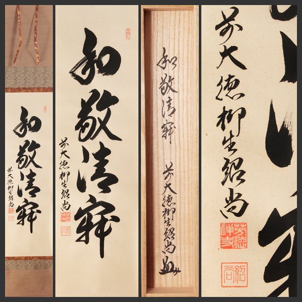Yahoo!オークション -「和敬清寂」(書) (美術品)の落札相場 Yahoo!オークション -「和敬清寂」(書) (美術品)の落札相場