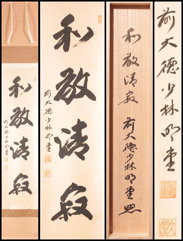 Yahoo!オークション -「和敬清寂」(書) (美術品)の落札相場 Yahoo!オークション -「和敬清寂」(書) (美術品)の落札相場