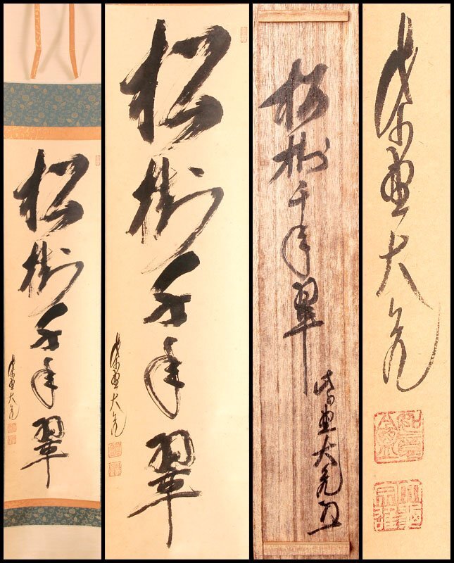 B935掛軸大徳寺松涛玄機『山花開似錦』木箱『真作』肉筆一行書