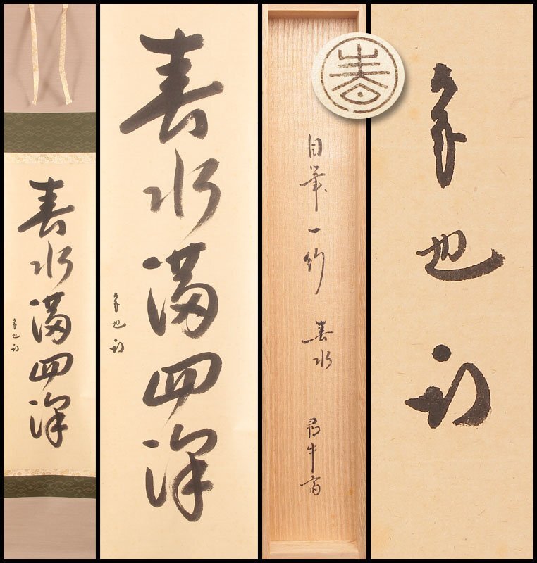 Yahoo!オークション -「久田宗也」(掛軸) (書)の落札相場・落札価格 Yahoo!オークション -「久田宗也」(掛軸) (書)の落札相場・落札価格