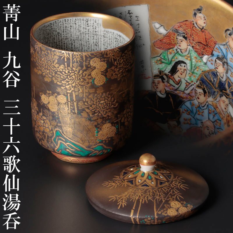 Yahoo!オークション -「九谷焼 三十六歌仙」(日本の陶磁) (陶芸 Yahoo!オークション -「九谷焼 三十六歌仙」(日本の陶磁) (陶芸