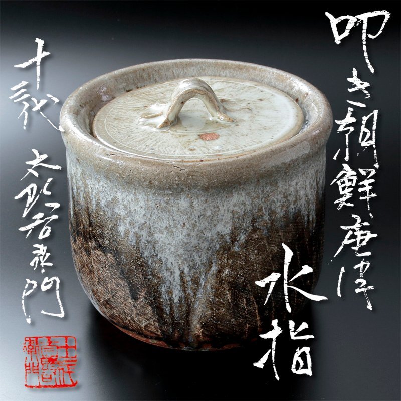 Yahoo!オークション -「中里太郎右衛門」(水指) (茶道具)の落札