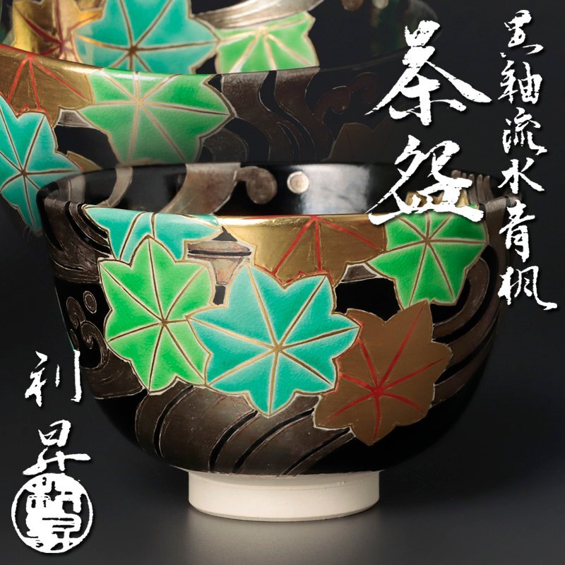 はちはち【段々値下】三代目 加藤利昇作 茶碗「福寿草」 茶道具