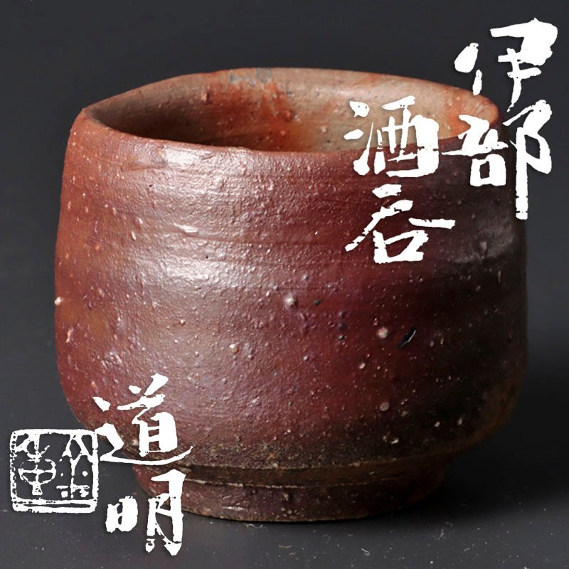 Yahoo!オークション -「金重道明」(酒器) (備前)の落札相場 Yahoo!オークション -「金重道明」(酒器) (備前)の落札相場