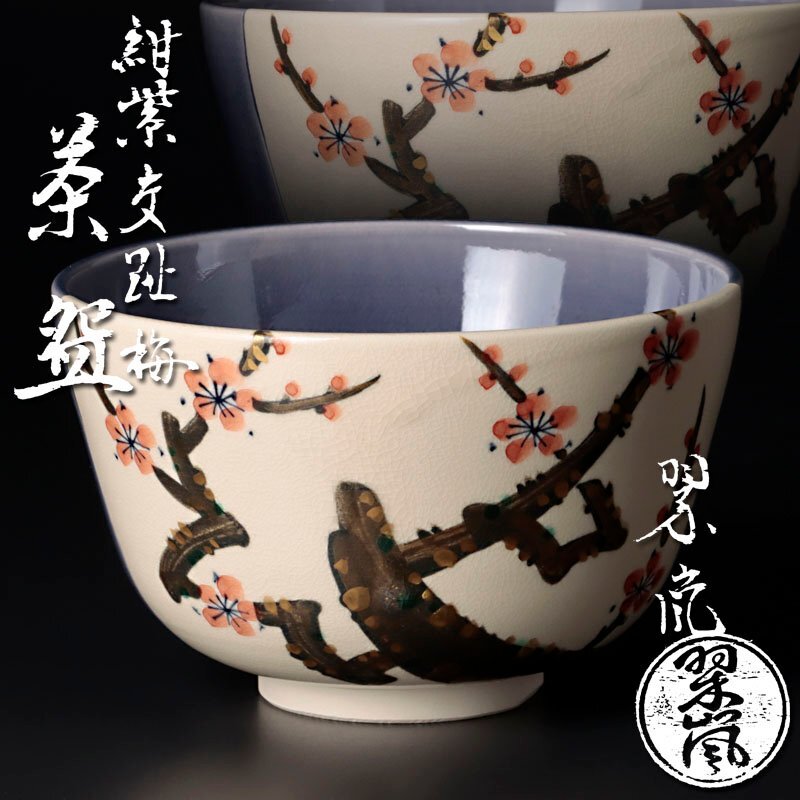 Yahoo!オークション -「中村翠嵐」(茶碗 ) (茶道具)の落札相場 Yahoo!オークション -「中村翠嵐」(茶碗 ) (茶道具)の落札相場