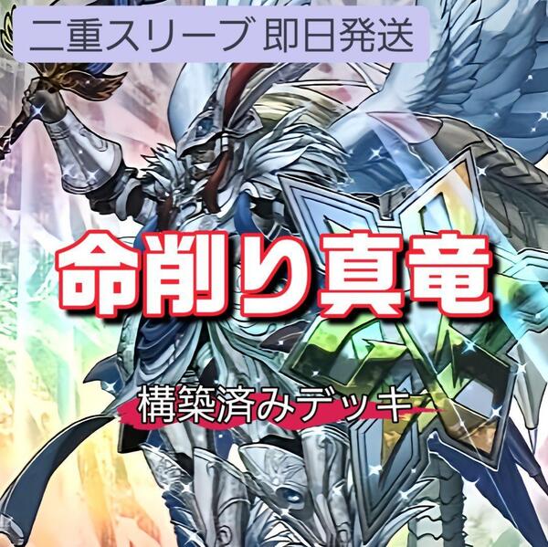 遊戯王 命削り真竜デッキ 真竜剣皇マスターP 真竜の継承 真竜凰の使徒 ドラゴニックD 真竜の黙示録 真竜皇の復活