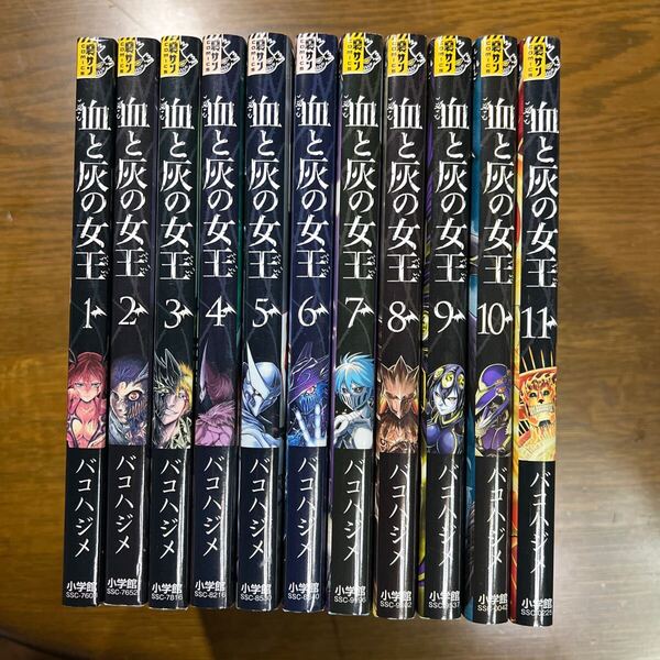 血と灰の女王 (ちとはいのじょおう)バコ ハジメ 1巻〜11巻 11冊セット (裏少年サンデーコミックス)