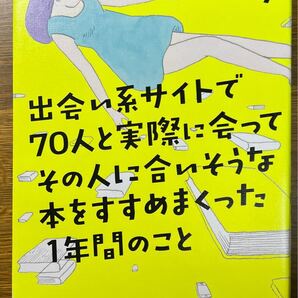 出会い系サイトで70人と実際に会ってその人に合いそうな本をすすめまくった【初版】花田菜々子