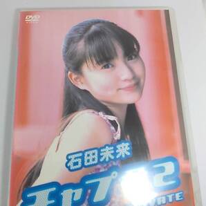 DVD 石田未来 チャプラ2 中古品