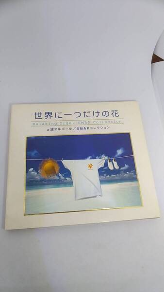 CD スマップ コレクション 世界にひとつだけの花 / α波オルゴール 中古品