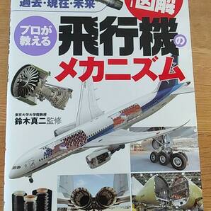 プロが教える飛行機のメカニズム 2010年初版発行 中古品 史上最強カラー図解
