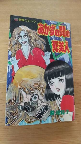 あかずの間の死美人 森由岐子 貸本 恐怖コミック 1988年 第8刷発行 レモンコミックス